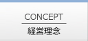 経営理念