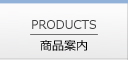 商品案内