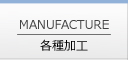 各種加工
