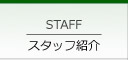 スタッフ紹介