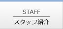 スタッフ紹介