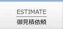御見積依頼