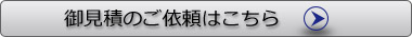 御見積のご依頼