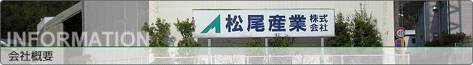 会社概要