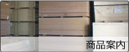 商品案内