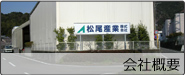 会社概要