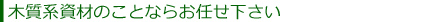 木質系資材のことならお任せ下さい