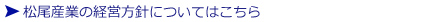 松尾産業の経営方針についてはこちら